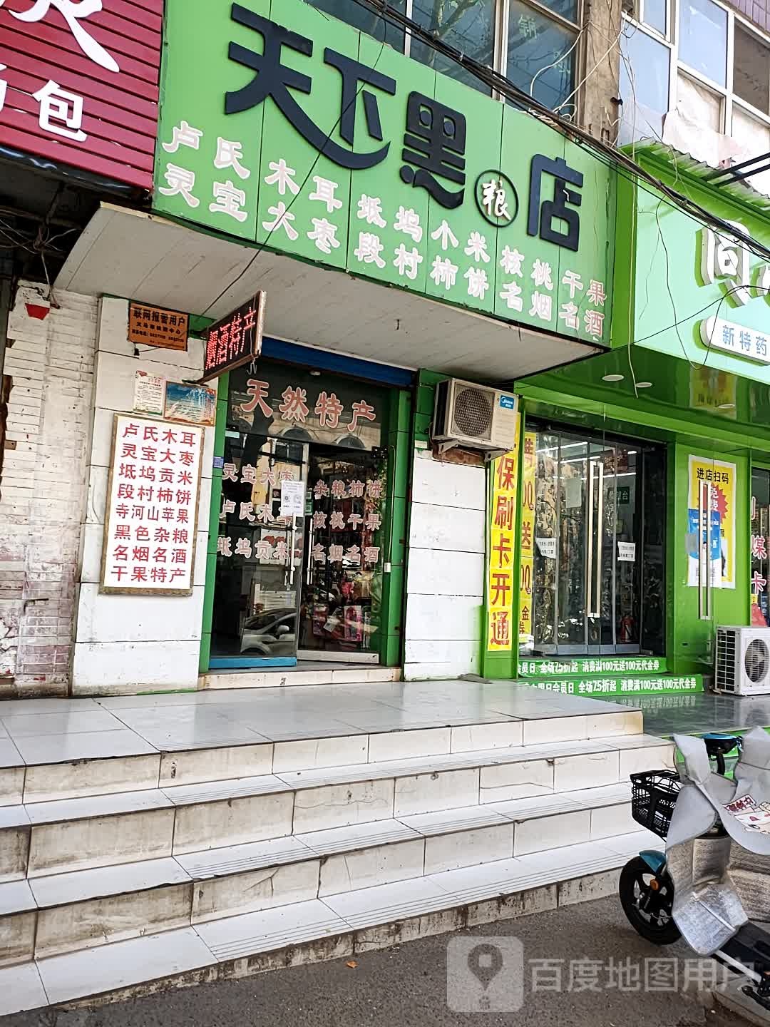 天下黑粮店