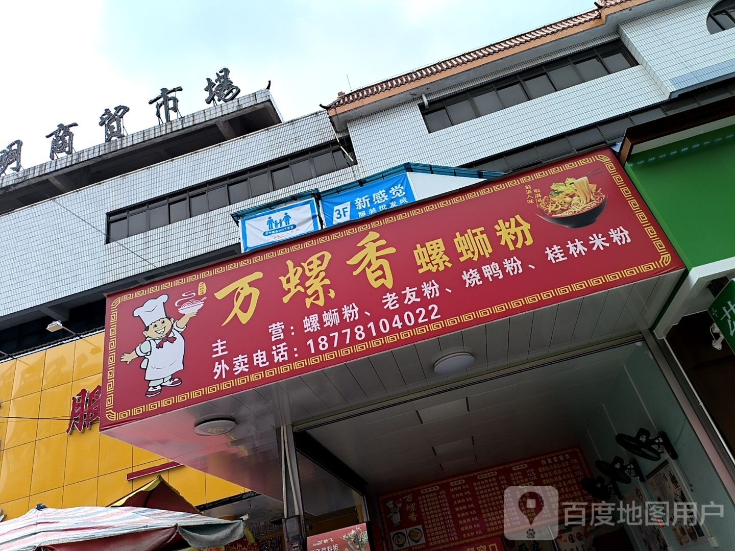 万螺香螺蛳粉(德华街店)