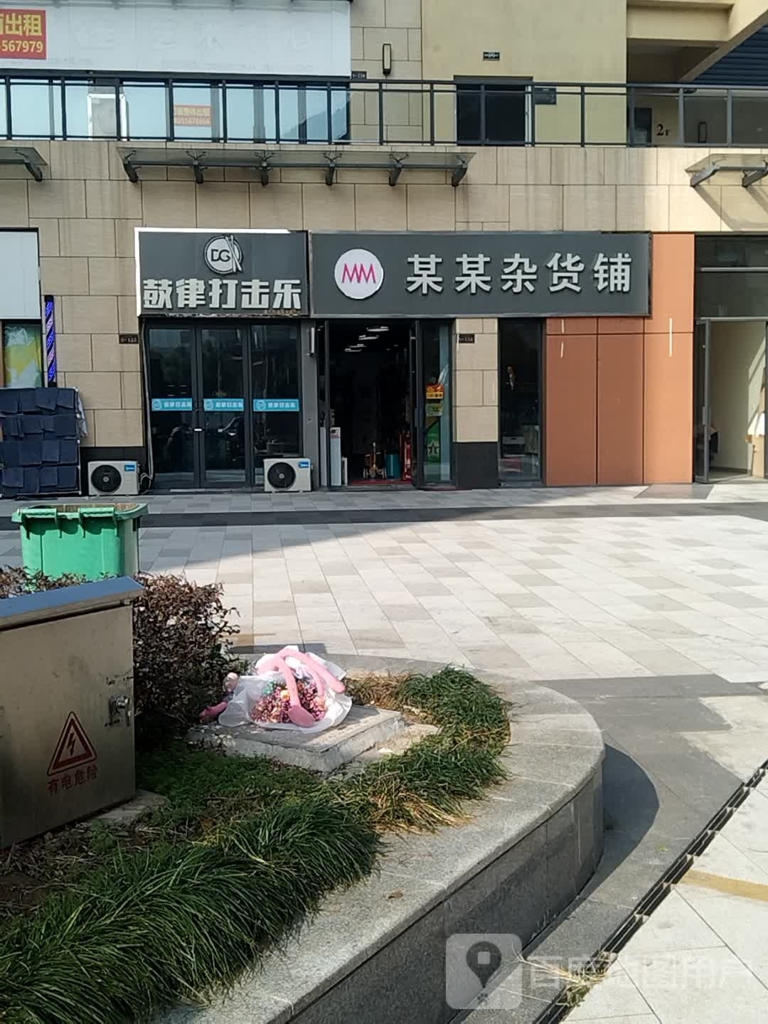 某某杂货铺