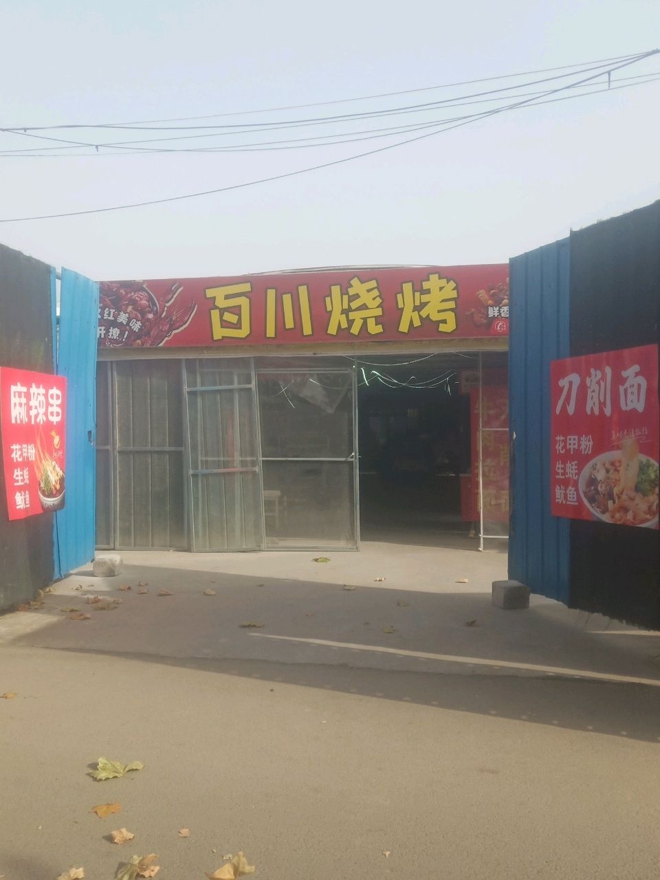 百川烧烤海鲜大排档(华沁苑店)