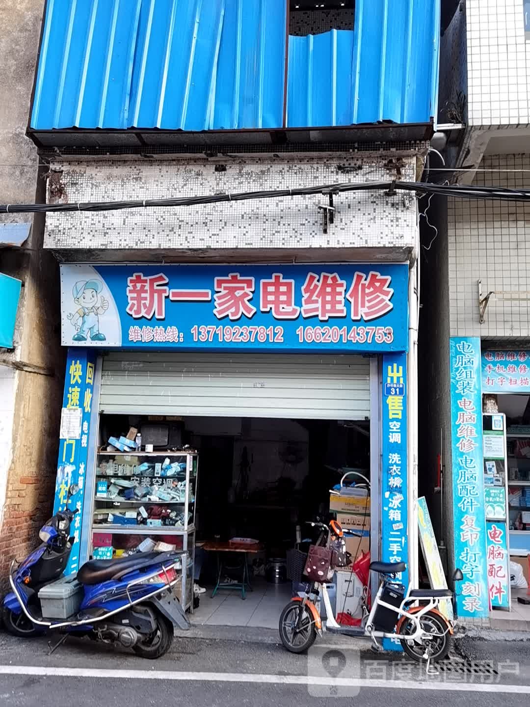新一家电维修