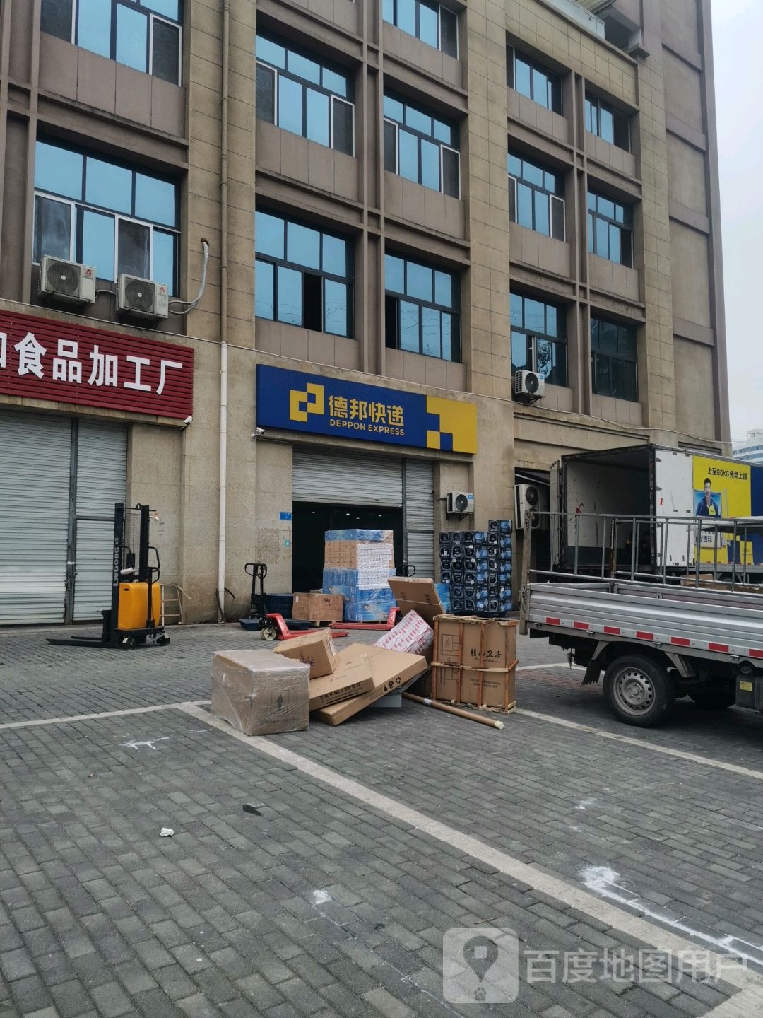 德德快递(重庆江津区德感工业园经营分部)