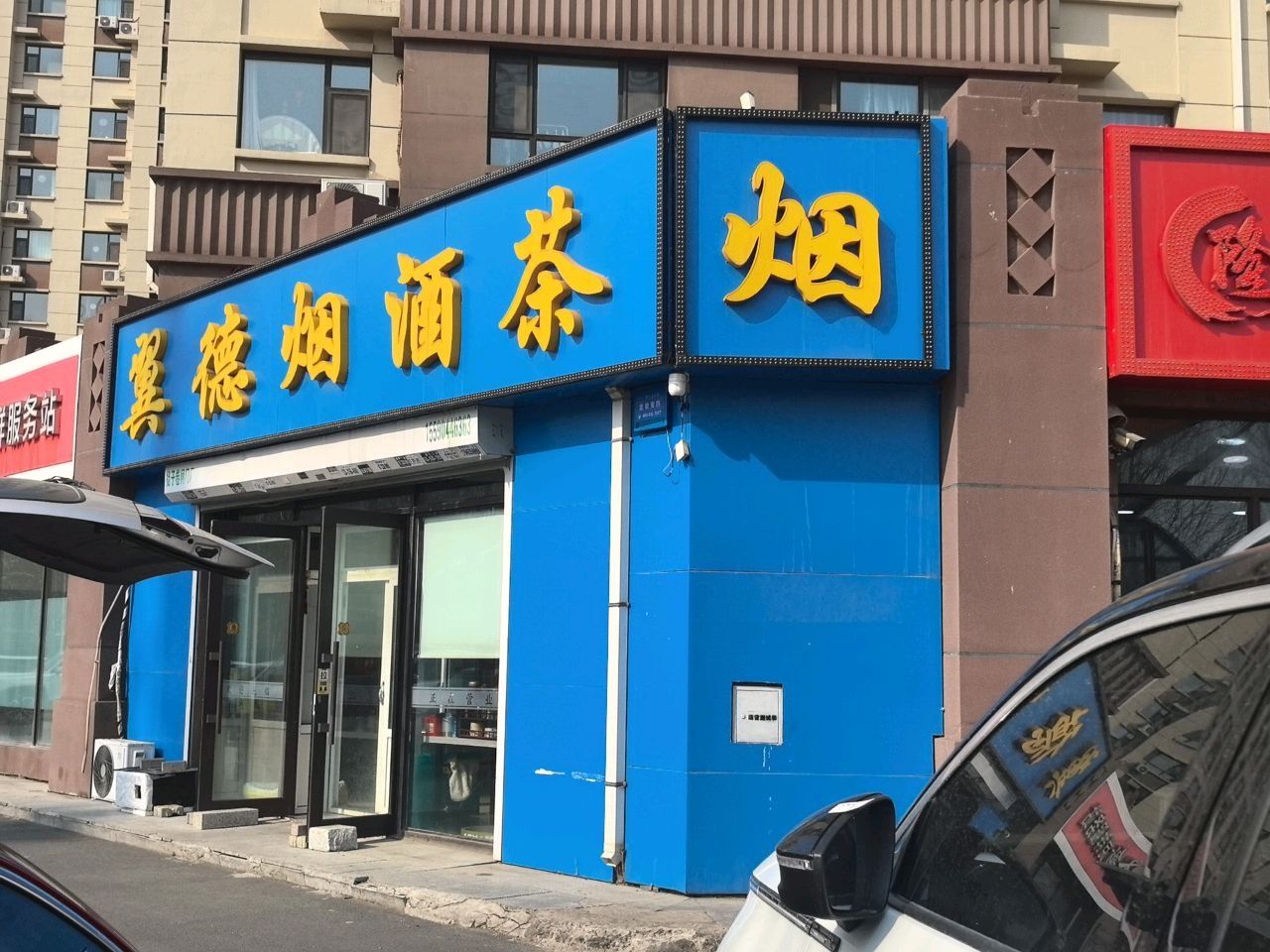 翼德烟酒茶