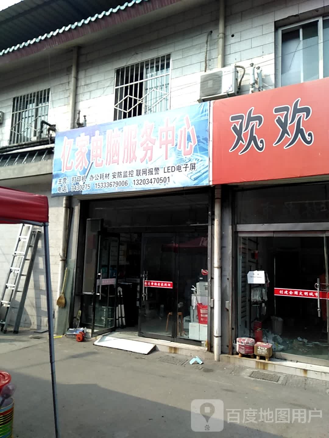 亿家电脑服务中心