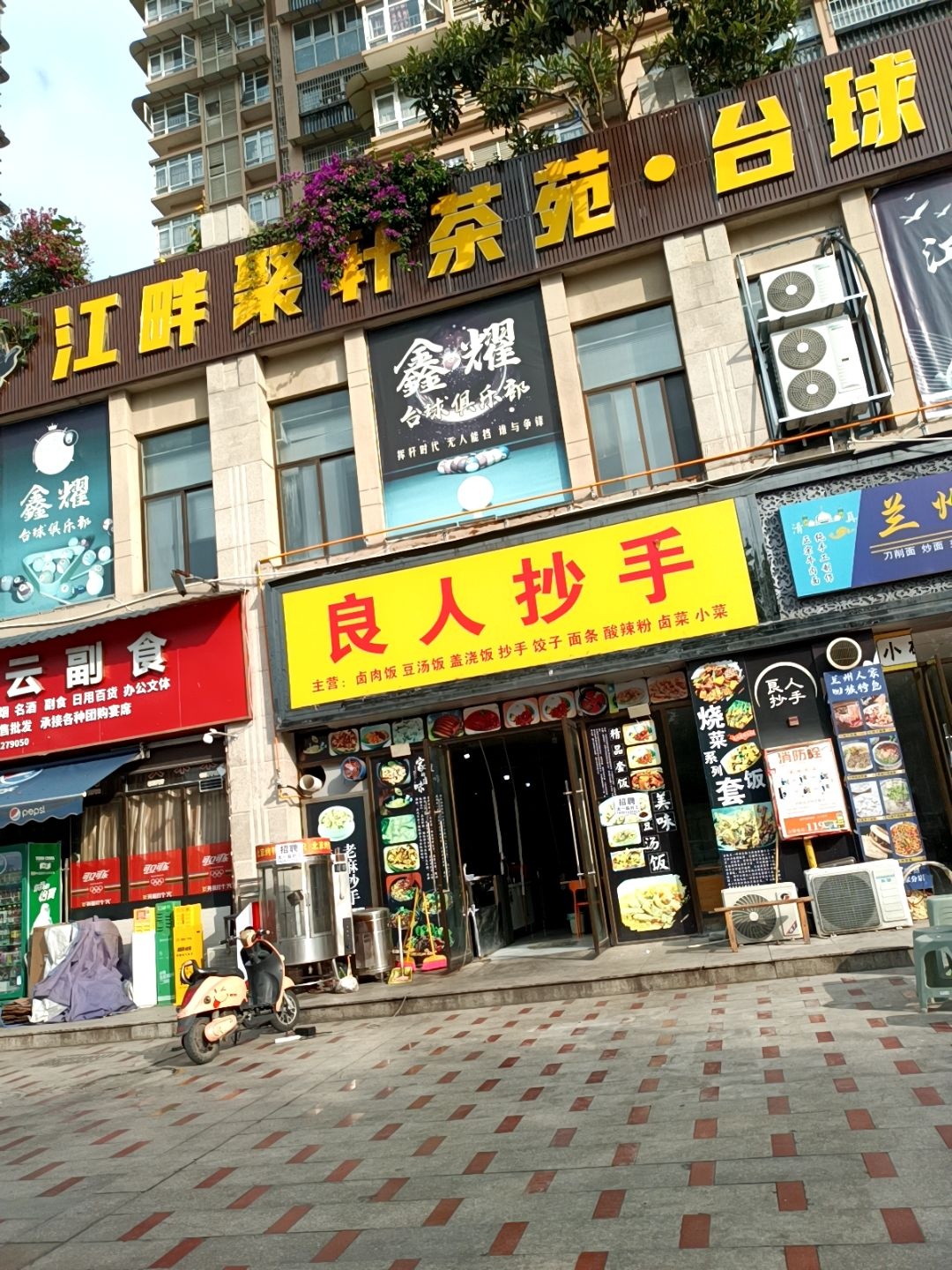 轩茶苑·台球