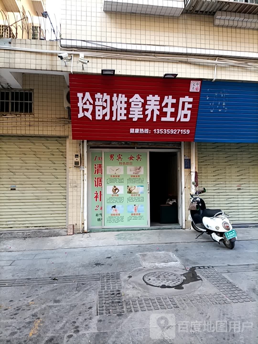 玲韵推拿养生店