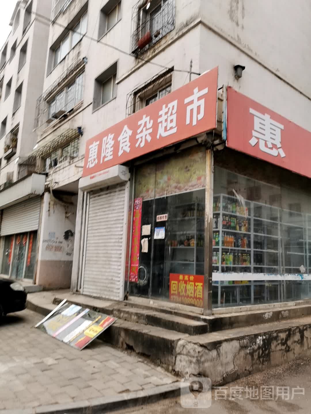 惠隆食杂店超