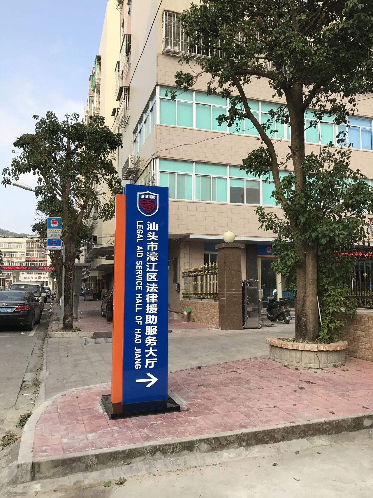 广东省汕头市濠江区法律援助处