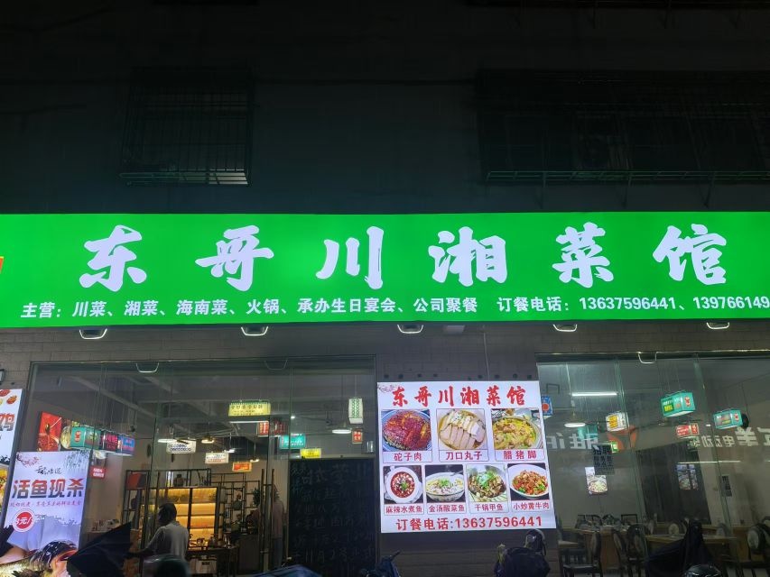 东哥川湘菜馆(高坡分店)