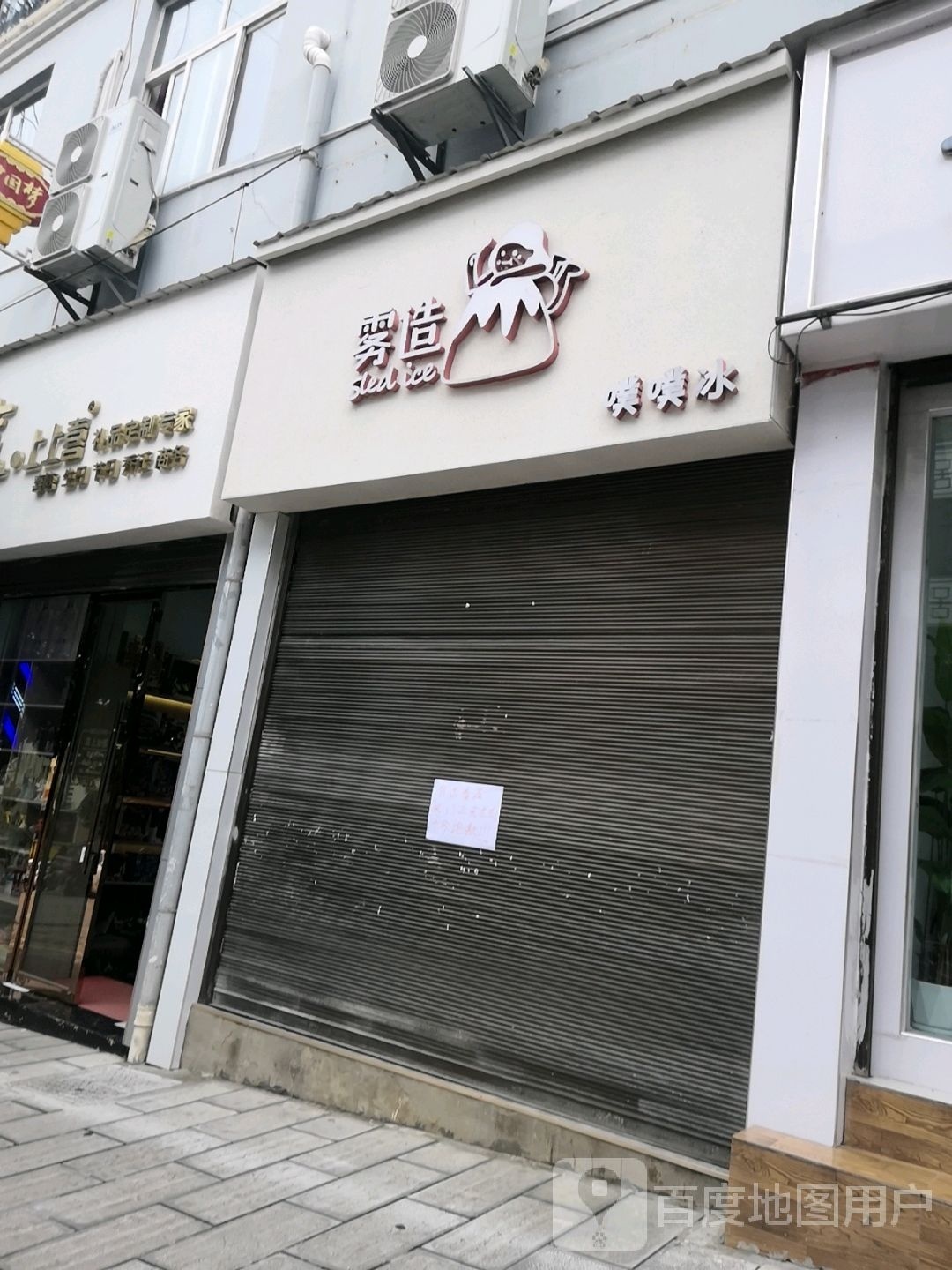 雾造噗噗冰(崇文小区)