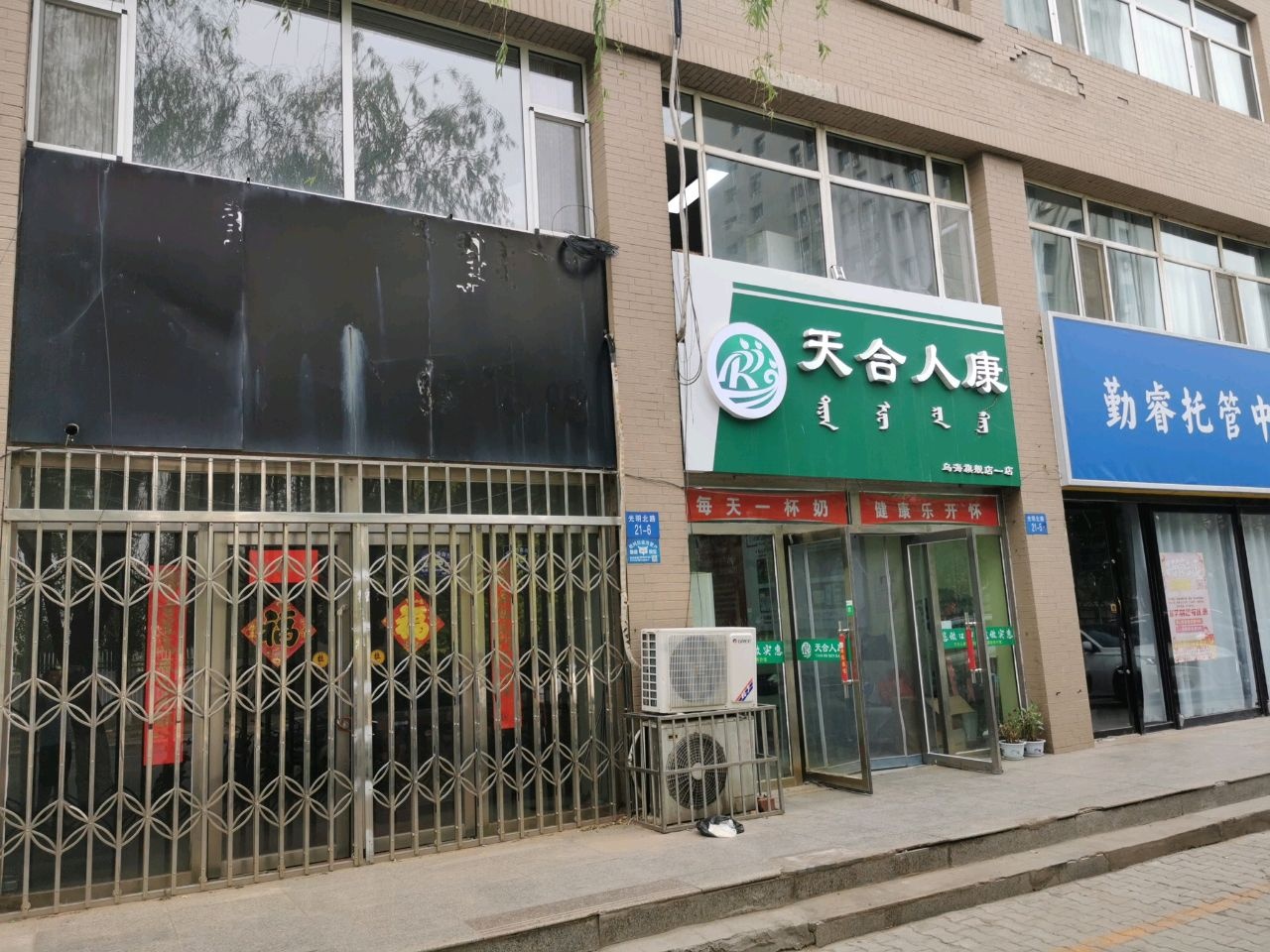 天合人康