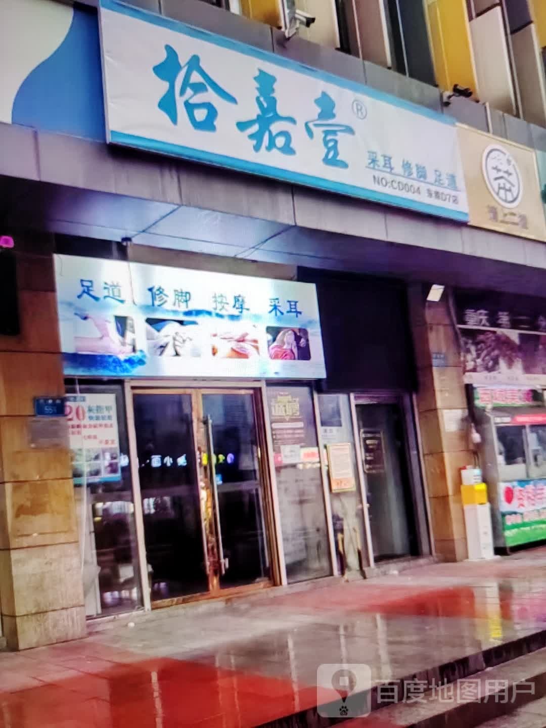 拾嘉壹采耳修脚(灵宝百货楼店)