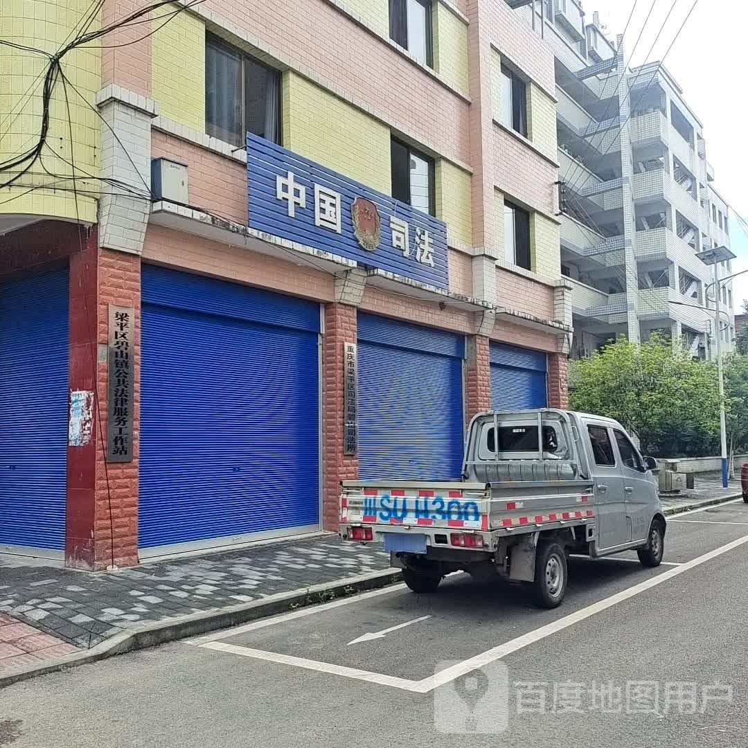 梁平区碧山镇公共法律服务工作站