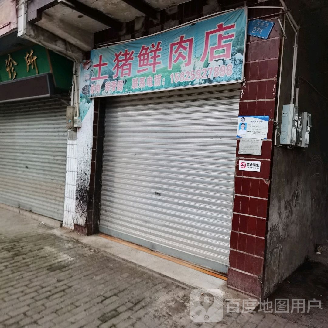 土猪鲜肉店
