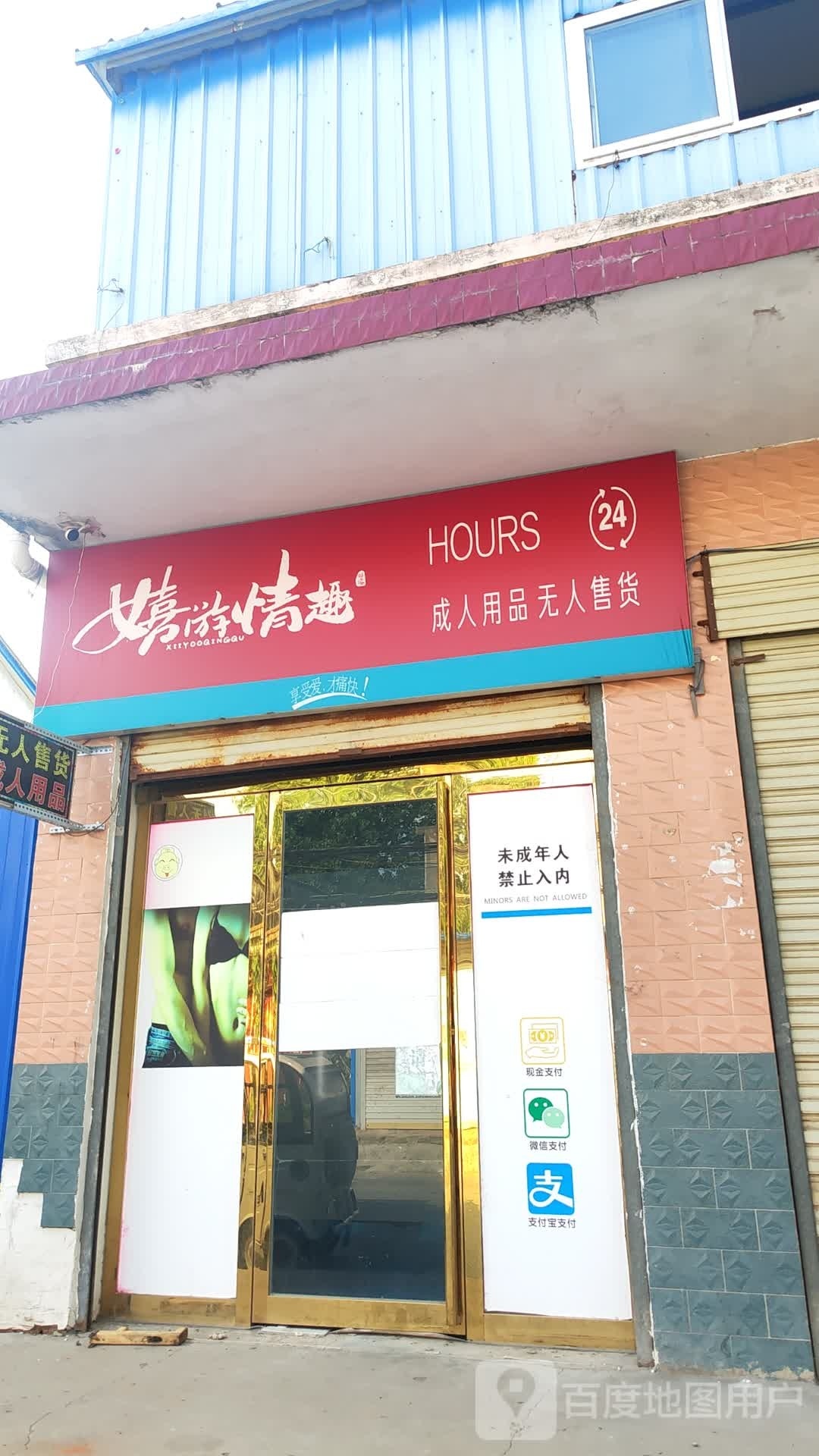 新蔡县嬉游情趣成人用品无人售货(吕城路店)