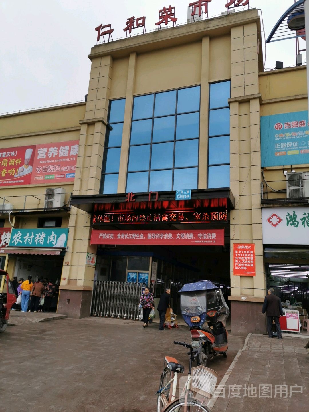 吉易盛生活超市(仁和菜市场店)