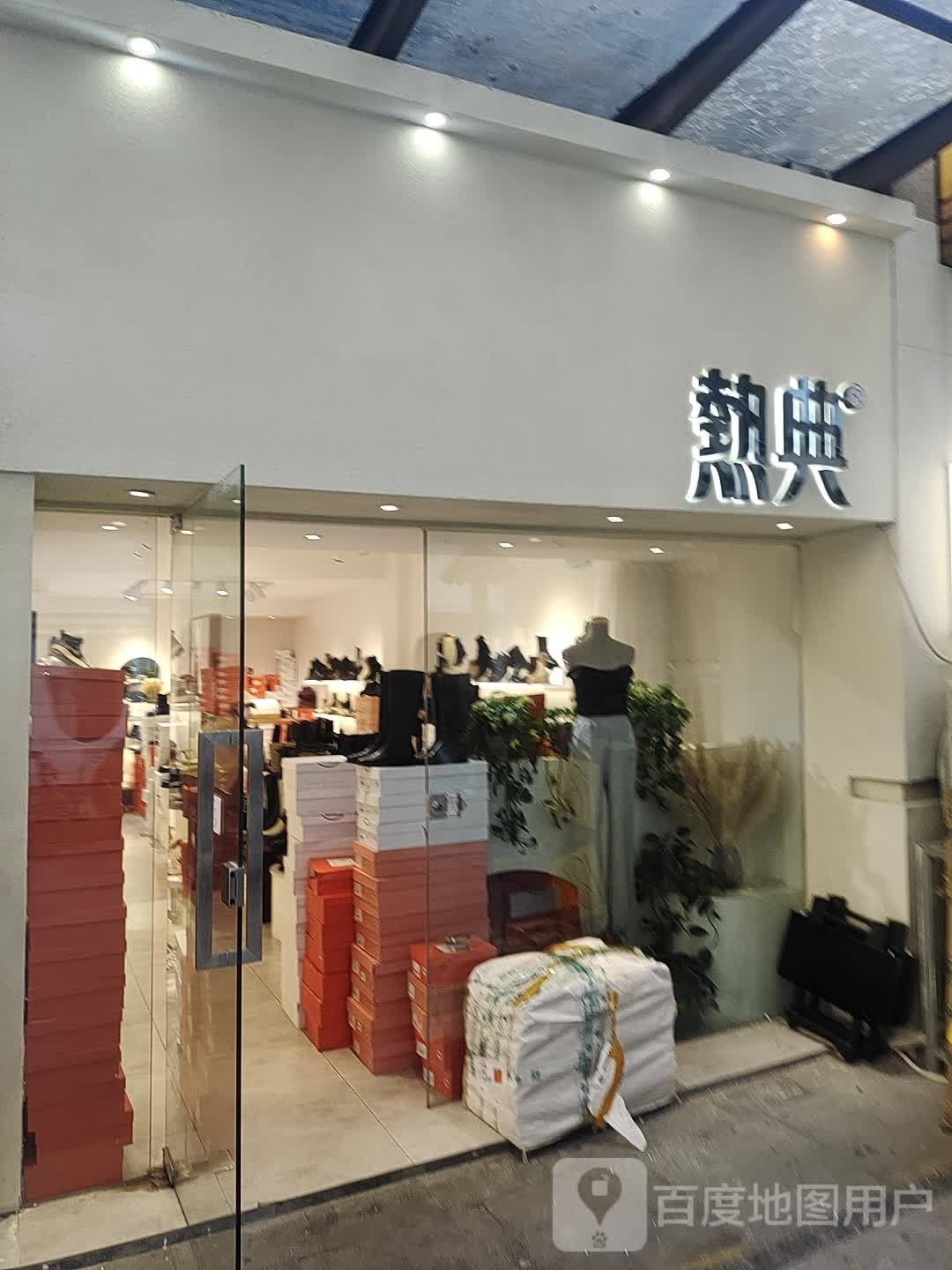 中牟县热典男装(迷你皇后店)