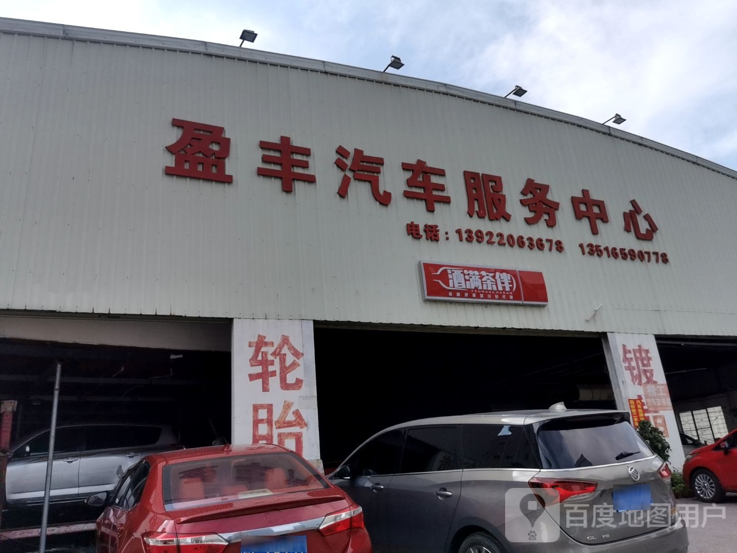 盈丰汽车服务中心