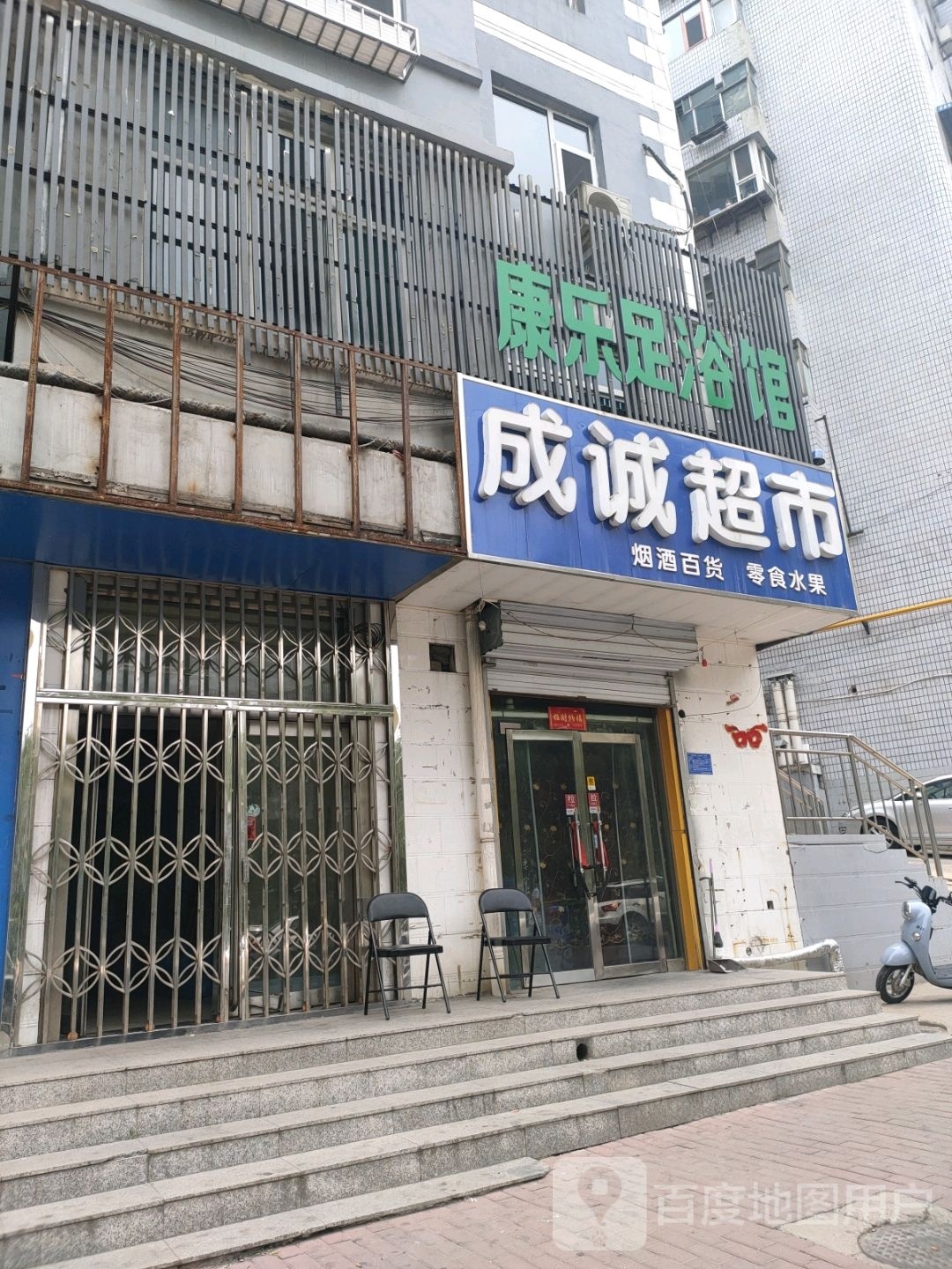 耀康乐这足浴馆