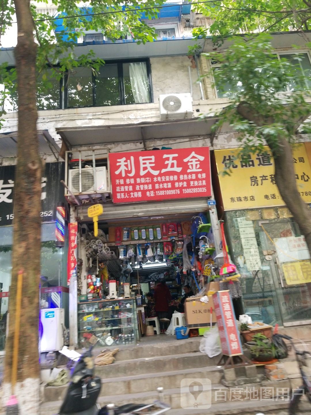 利民五金(东珠市街店)