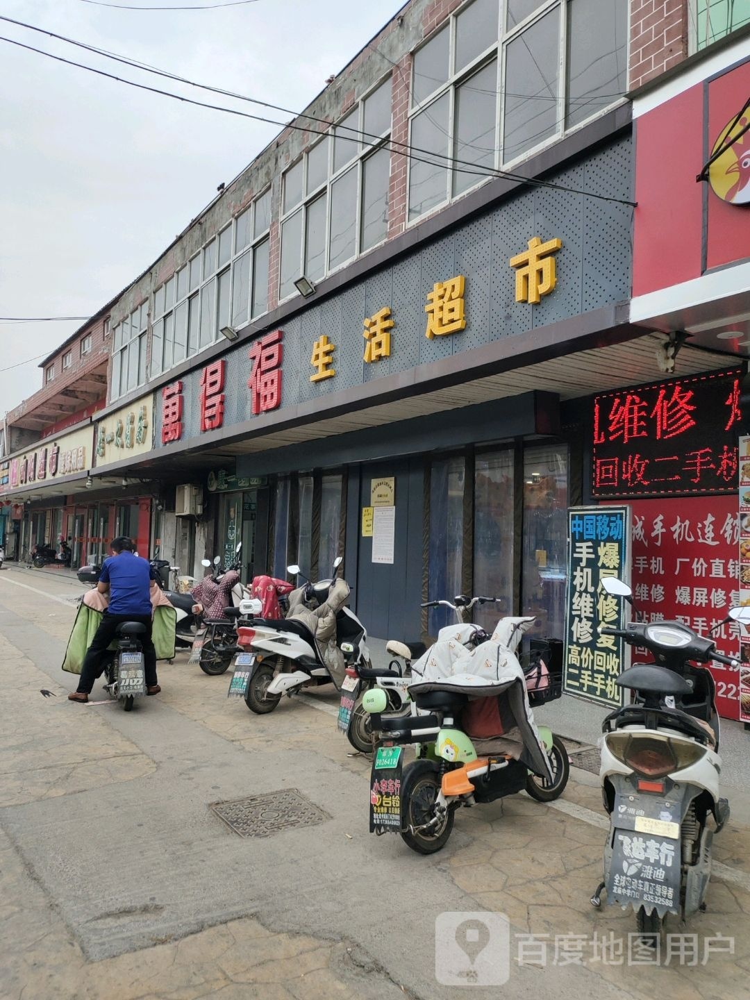 万德福超市(龙庙加盟店)