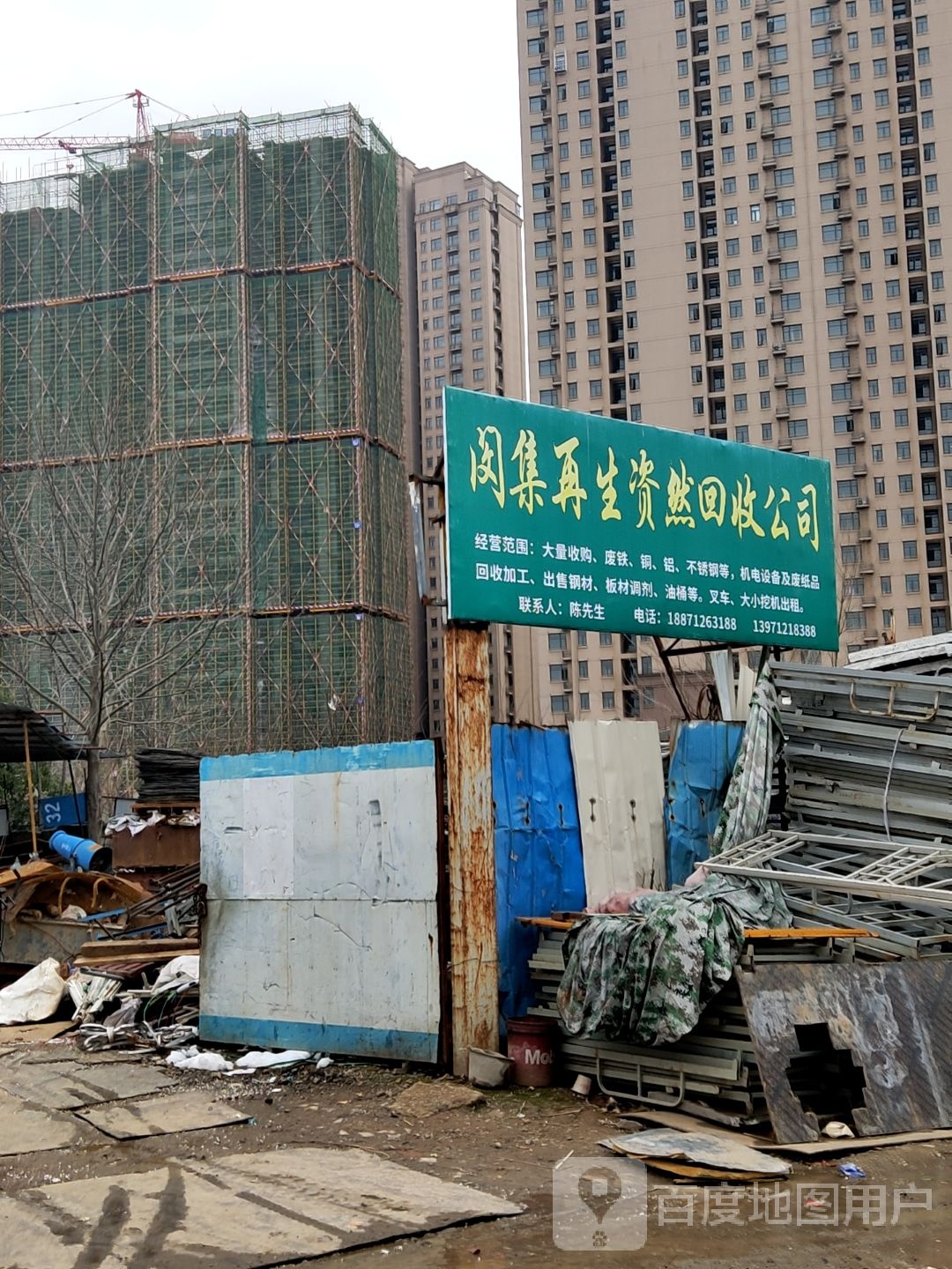 闵集再生资然回收公司