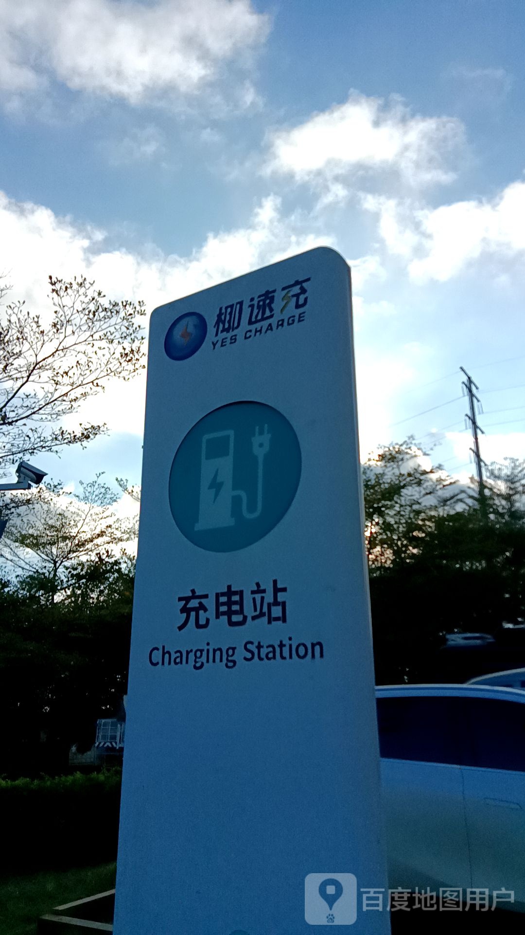 椰速充澄迈信访局充电站