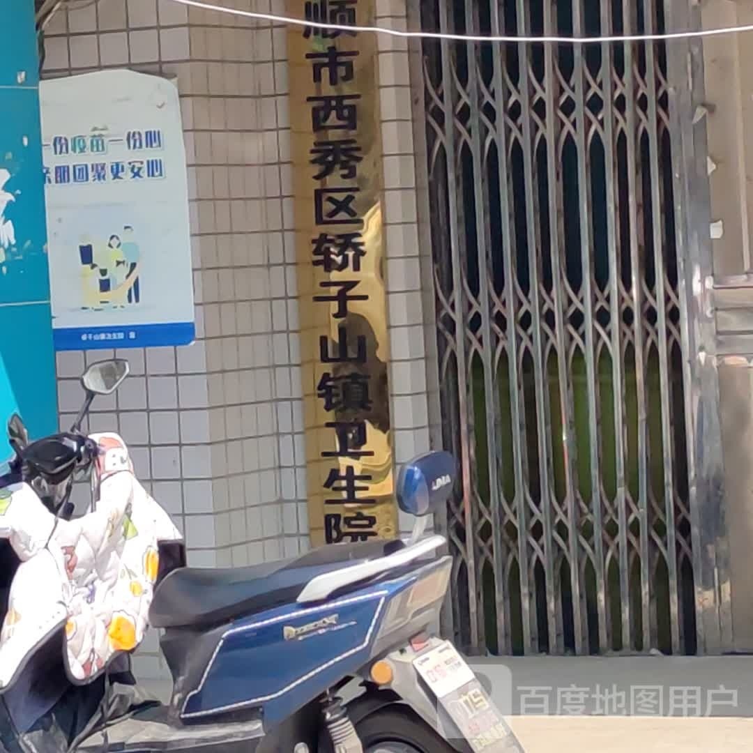 轿子山卫生院