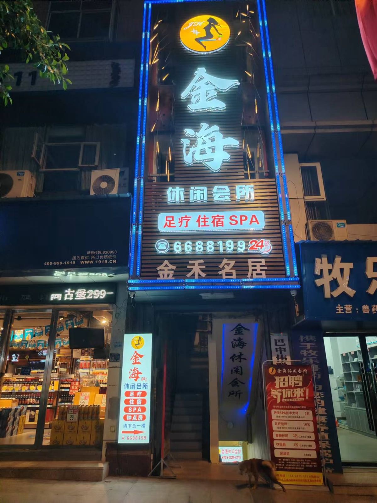 金海休闲会所