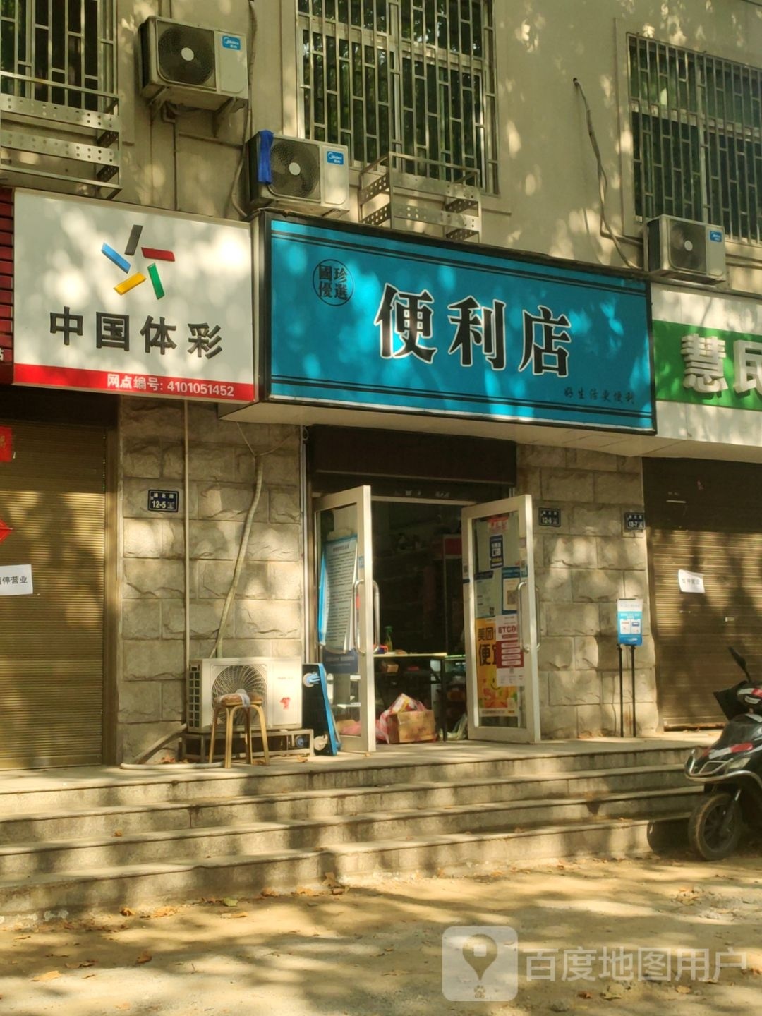 国珍优选便利店