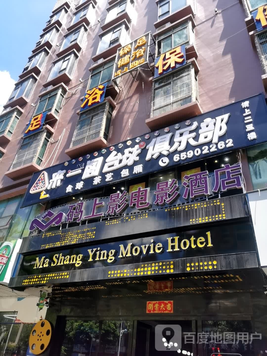 保健足浴(高登东街店)