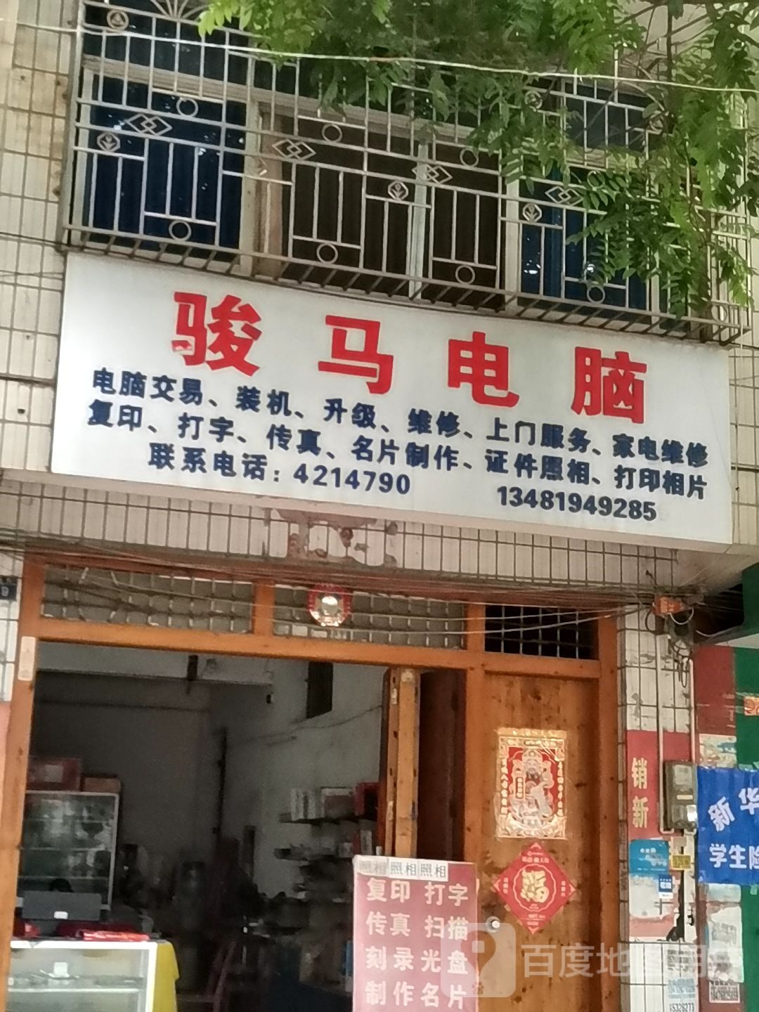 骏马电脑