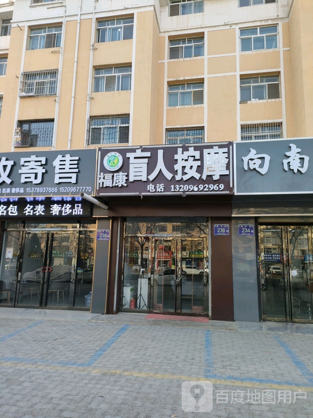 富康盲人按摩中心(银新苑二区店)