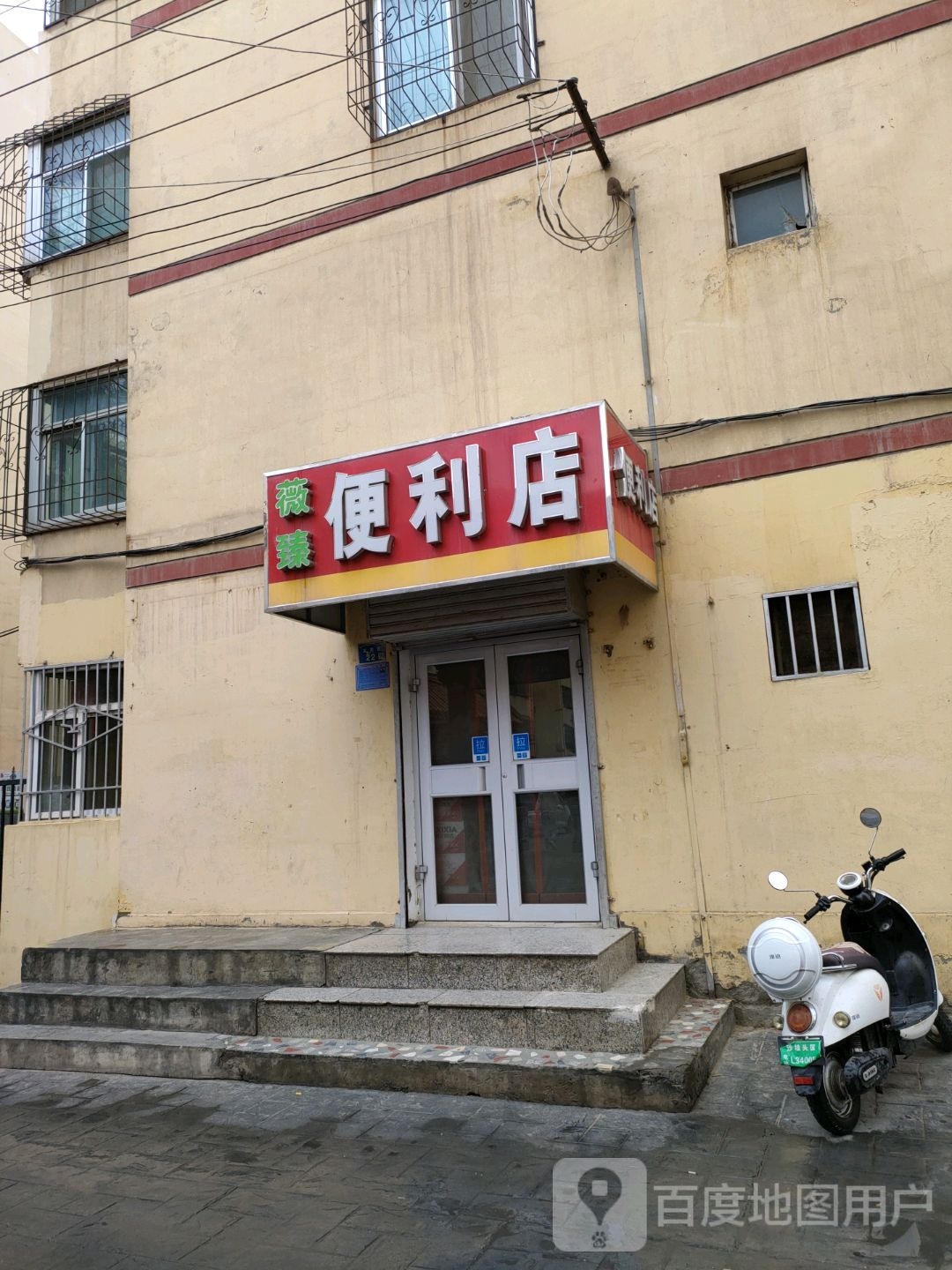 薇臻便利店