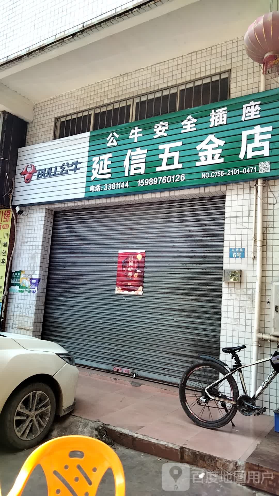 廷信五金店
