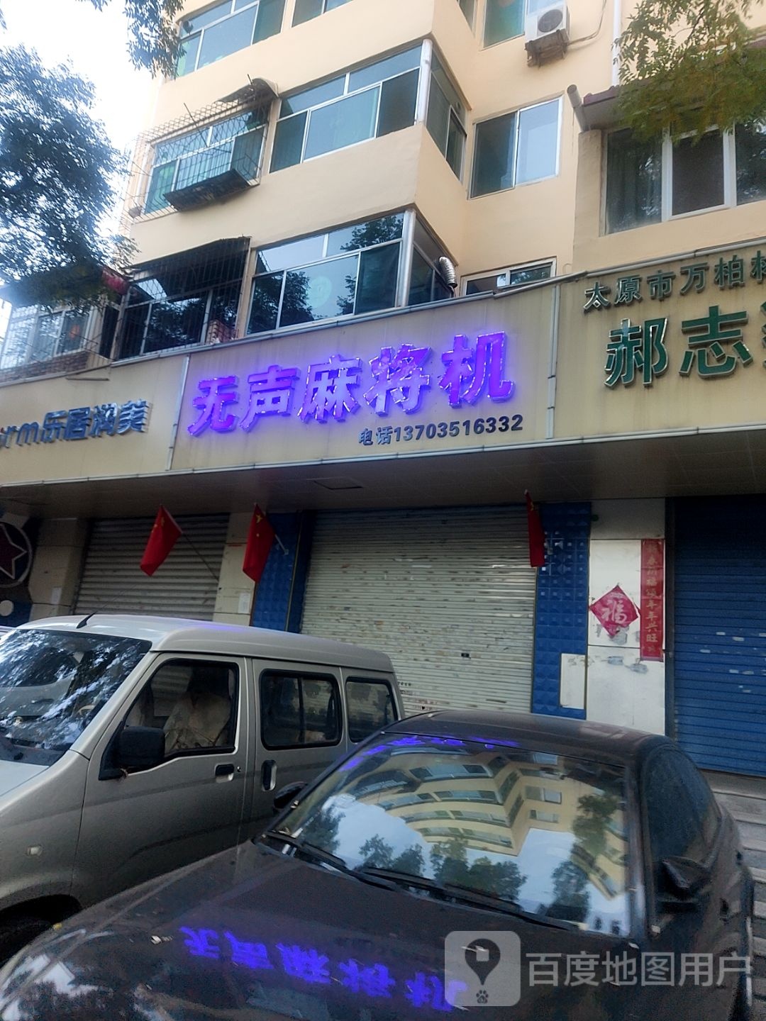 无声麻将机(和平南路店)