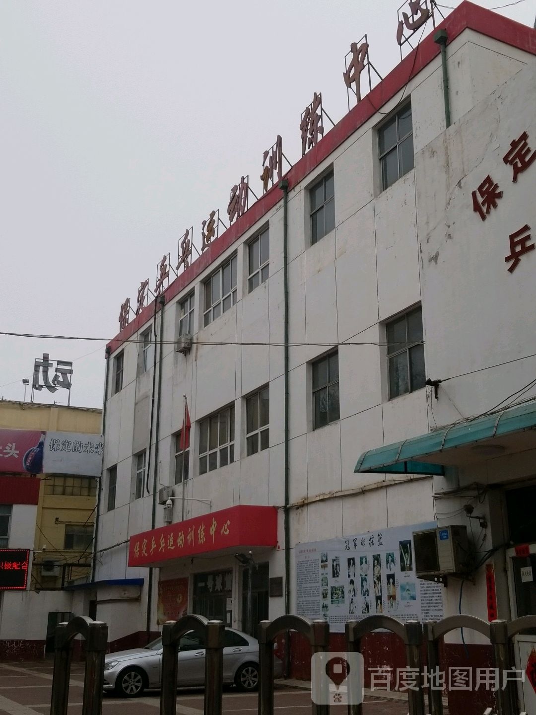 保定乒乓徐运训练中心