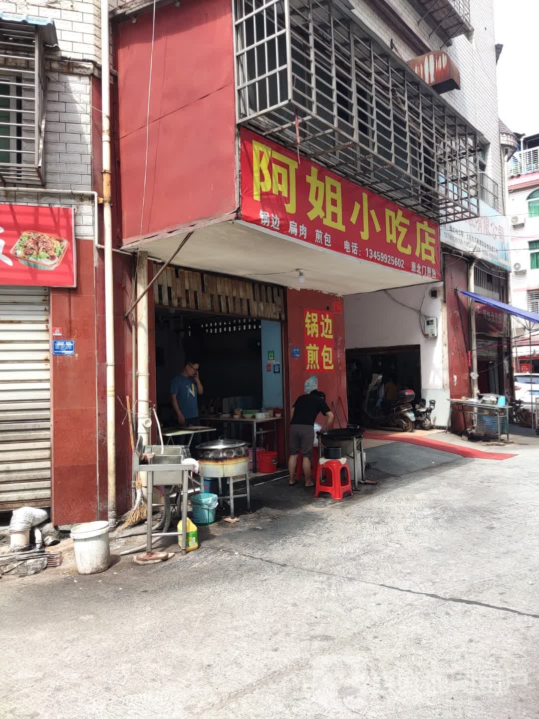 阿姐小吃店