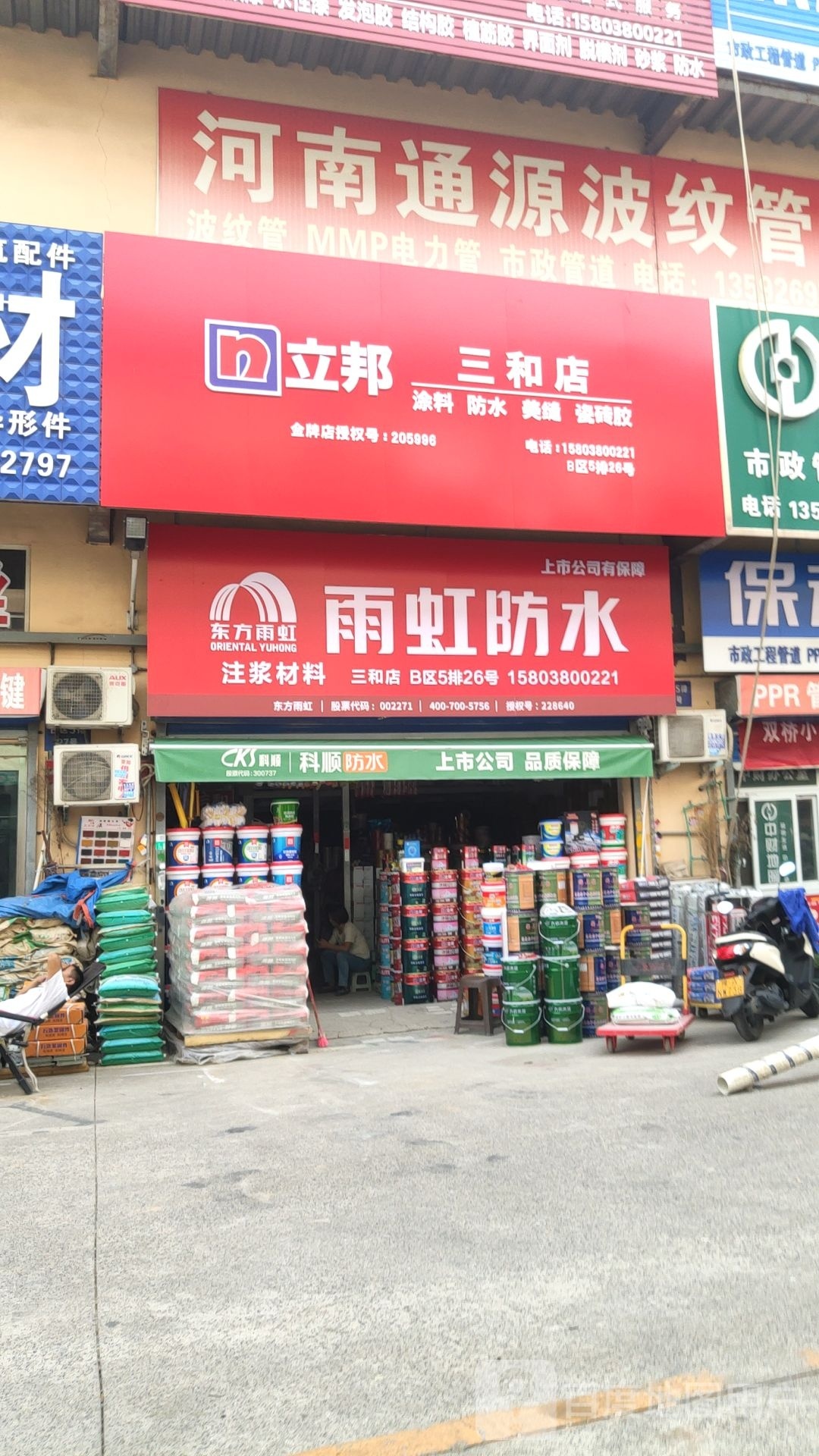 立邦(三和店)