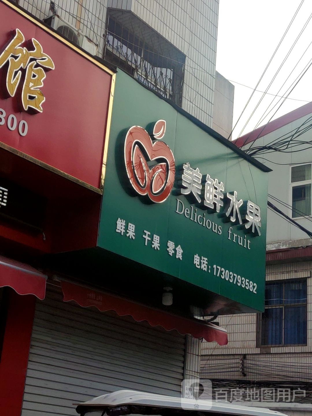 美鲜水果