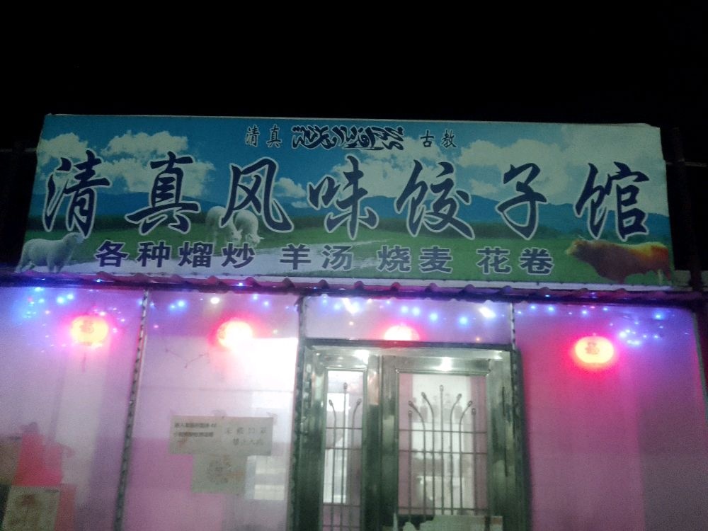 清真风味饺子馆