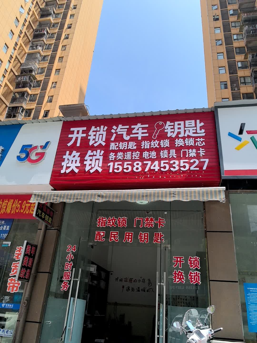 开锁换锁配汽车钥匙