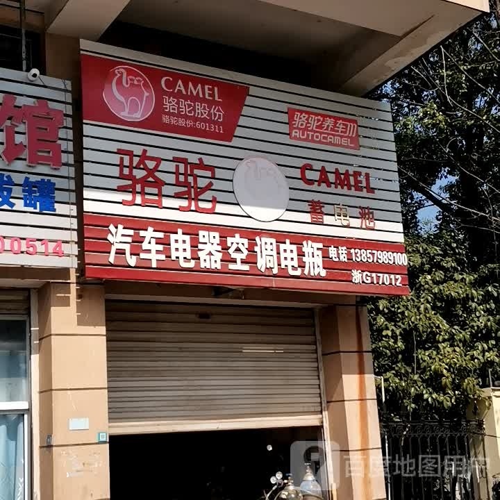 骆驼蓄电池(府前路店)