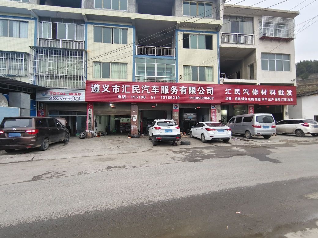 遵义市汇民汽车服务有限公司