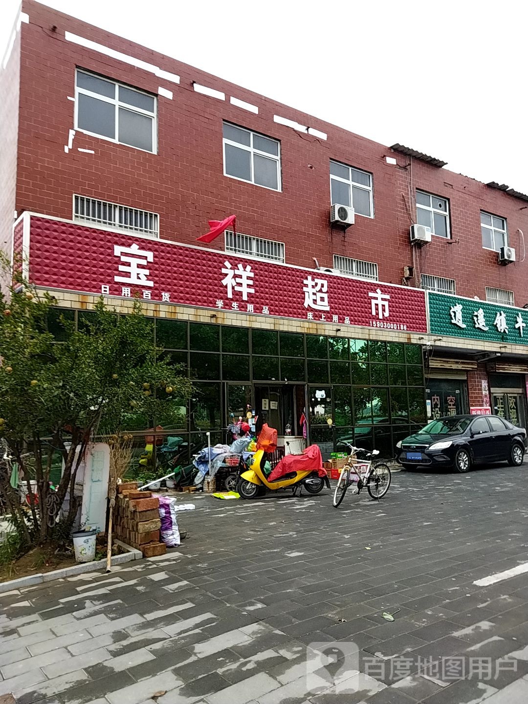 宝祥超市
