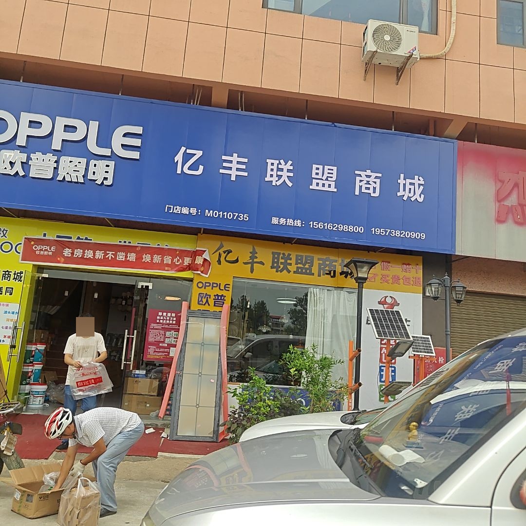 亿丰联盟商城(公牛开关)