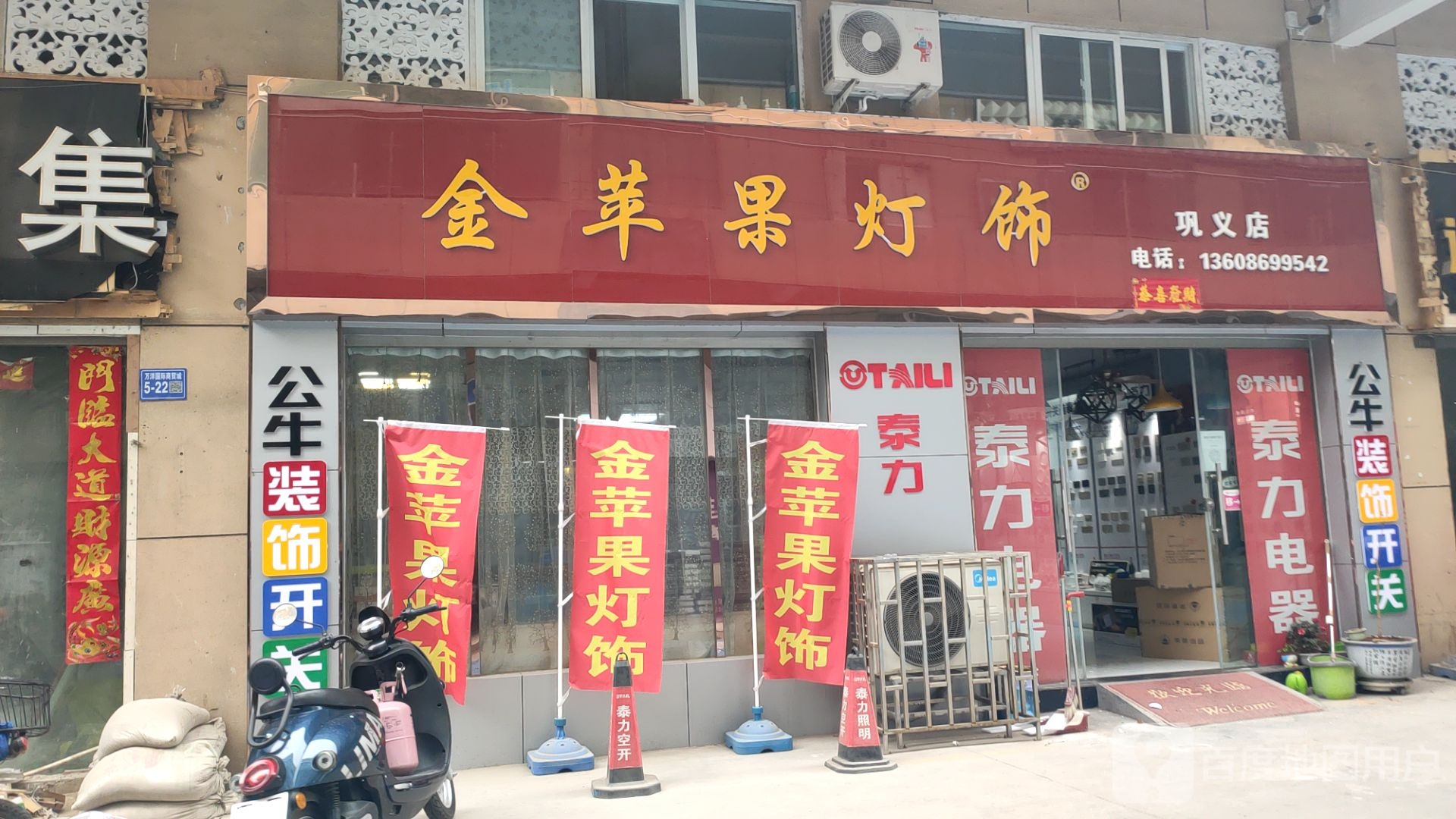 巩义市金苹果灯饰(巩义店)