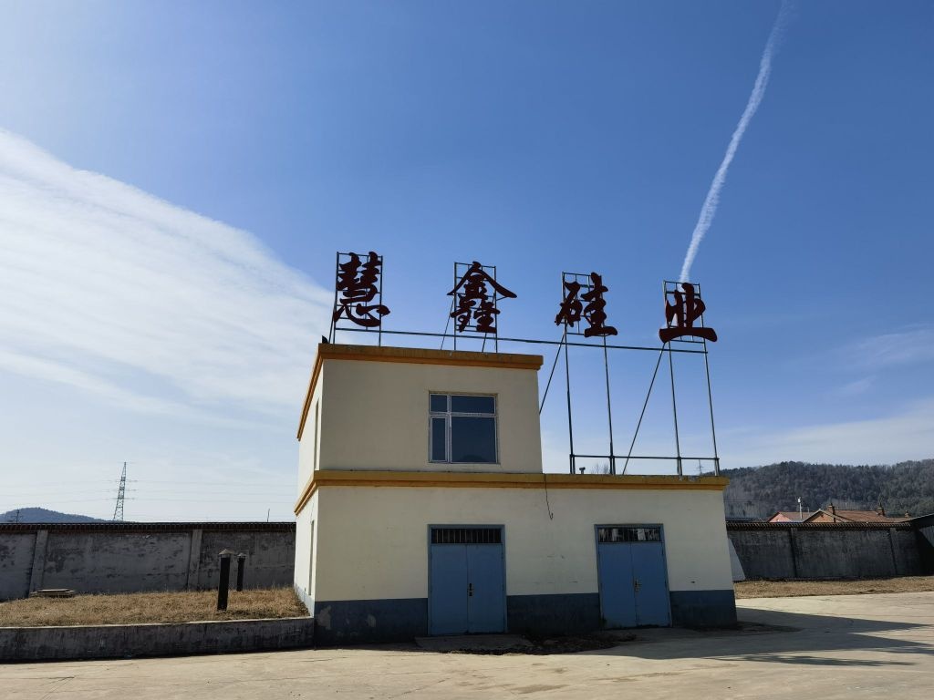 辽源市慧鑫硅业有限公司