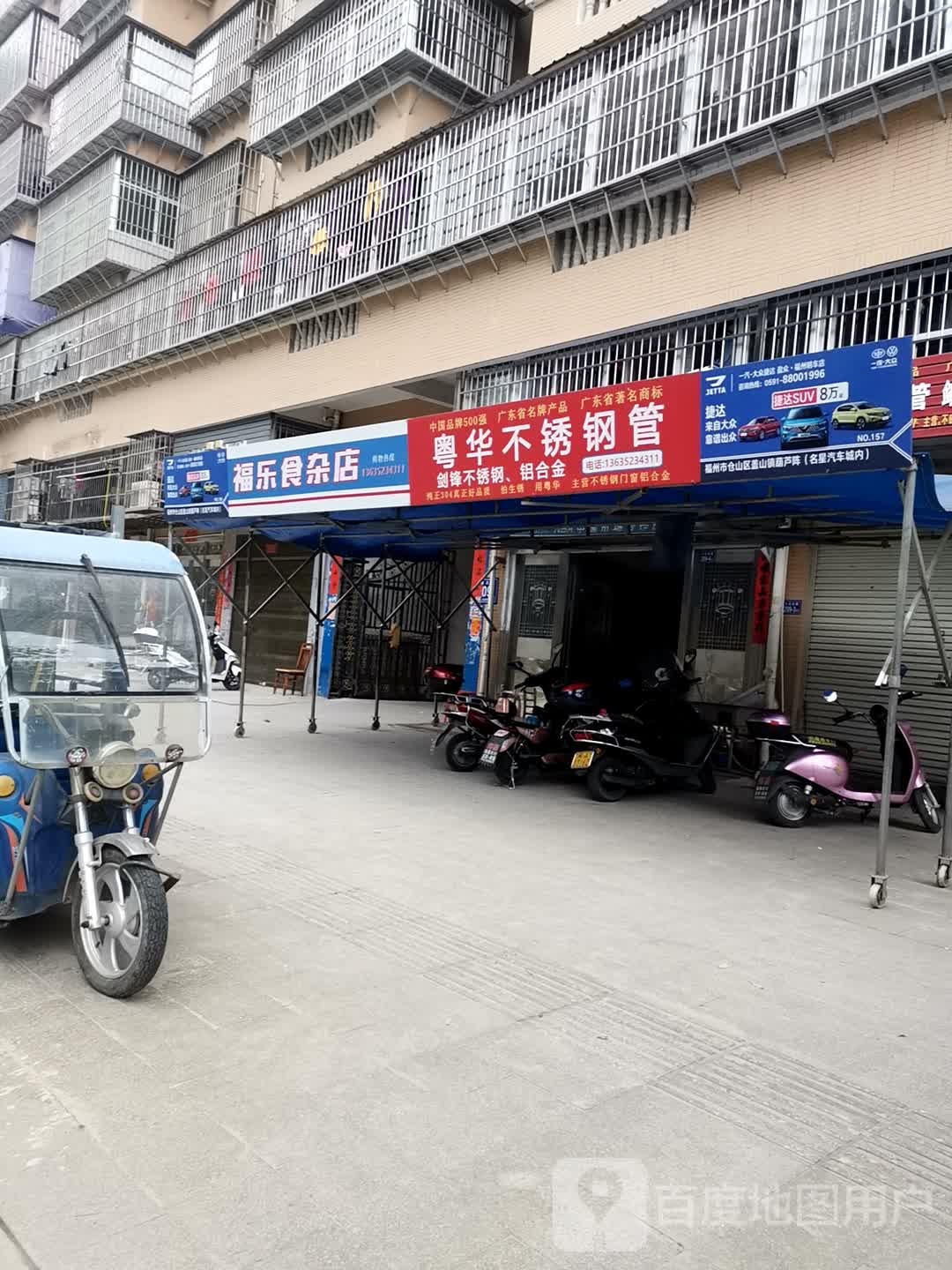 福乐食杂店