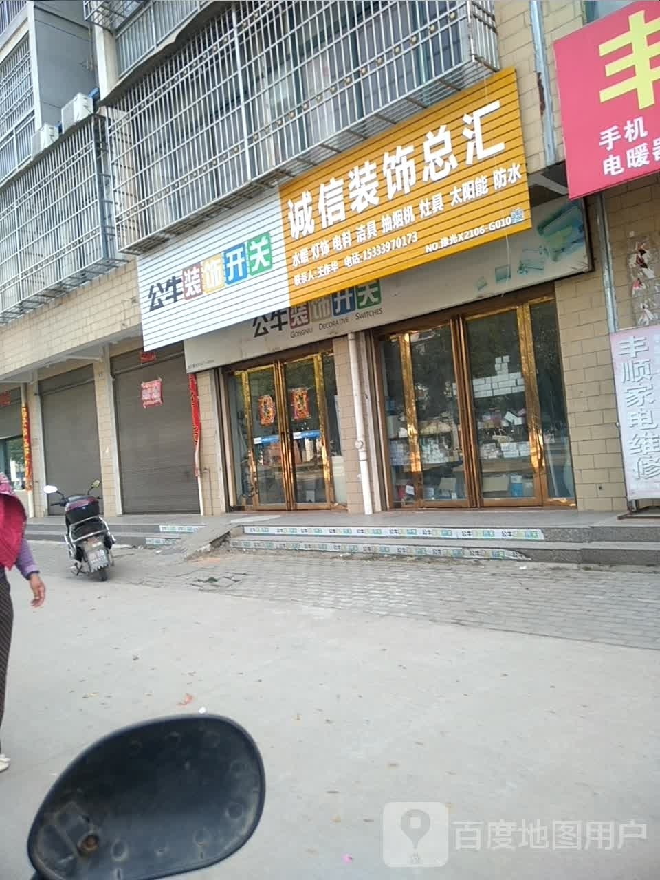 光山县北向店乡诚信装饰总汇